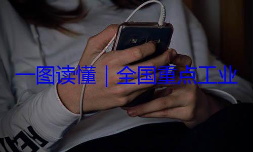 一图读懂业产品质量安全监管目4年版录202全国重点工